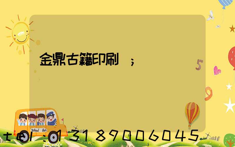 金鼎古籍印刷廠
