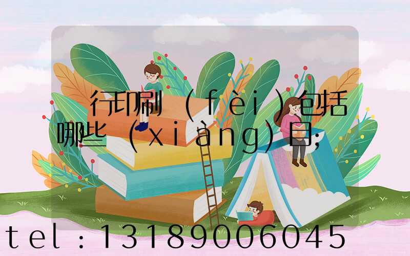 銀行印刷費(fèi)包括哪些項(xiàng)目