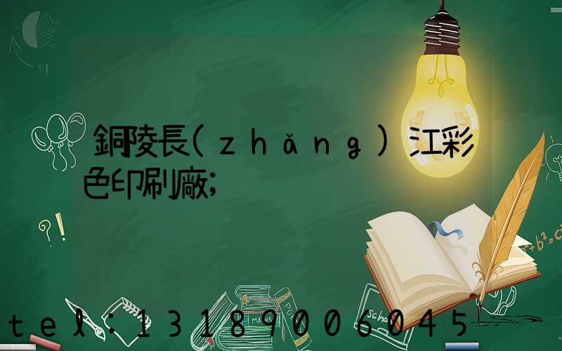 銅陵長(zhǎng)江彩色印刷廠