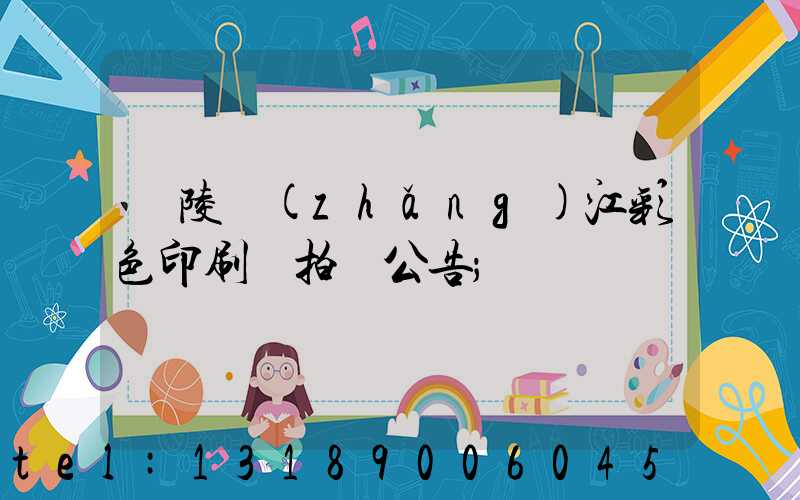 銅陵長(zhǎng)江彩色印刷廠拍賣公告