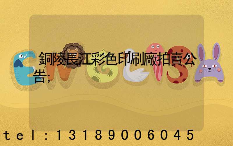 銅陵長江彩色印刷廠拍賣公告