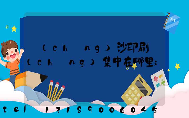 長(cháng)沙印刷廠(chǎng)集中在哪里