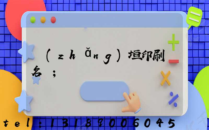 長(zhǎng)垣印刷廠名錄