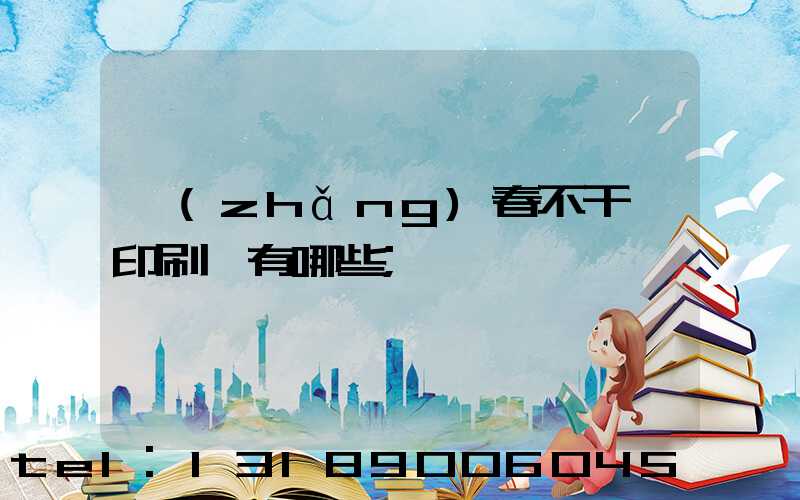 長(zhǎng)春不干膠印刷廠有哪些