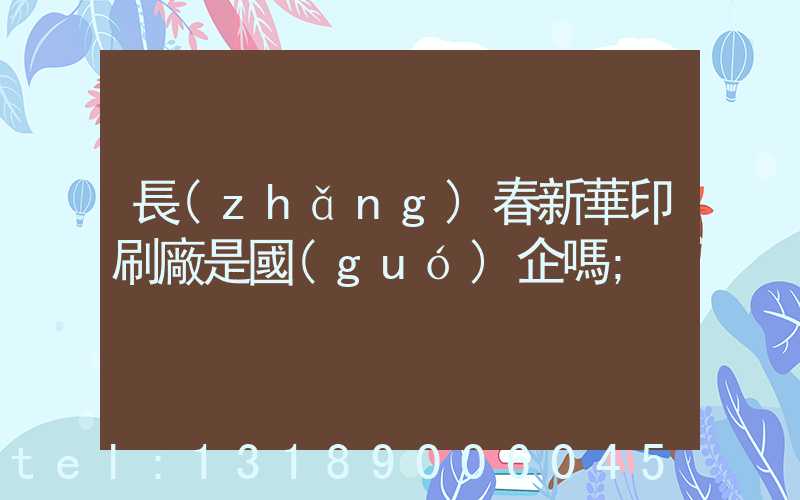 長(zhǎng)春新華印刷廠是國(guó)企嗎