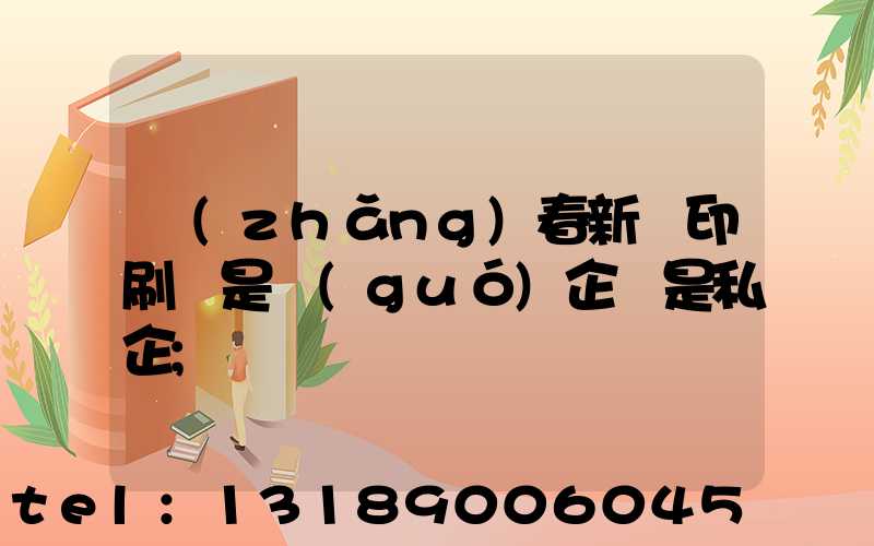 長(zhǎng)春新華印刷廠是國(guó)企還是私企