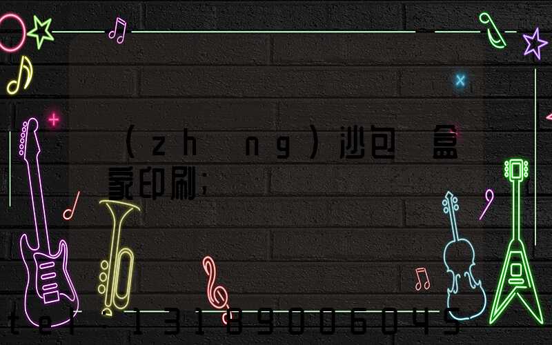 長(zhǎng)沙包裝盒廠家印刷