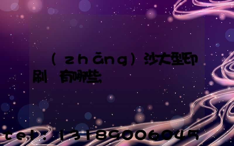 長(zhǎng)沙大型印刷廠有哪些