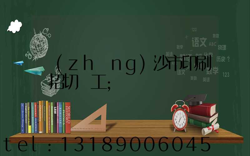 長(zhǎng)沙市印刷廠招切紙工