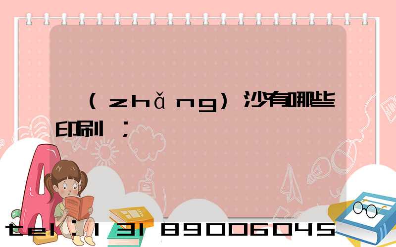 長(zhǎng)沙有哪些印刷廠