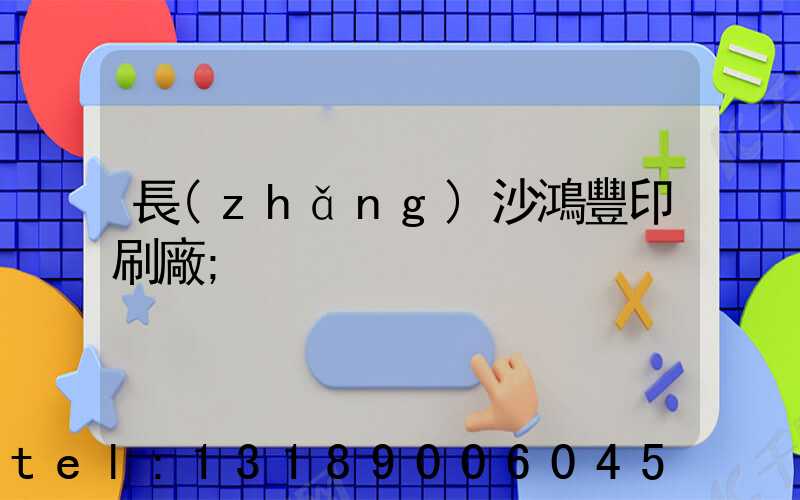 長(zhǎng)沙鴻豐印刷廠