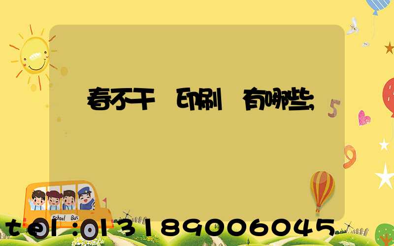 長春不干膠印刷廠有哪些