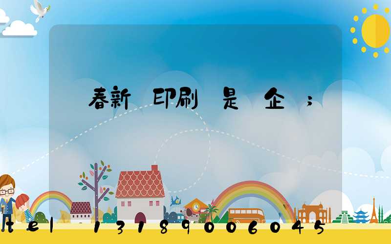 長春新華印刷廠是國企嗎