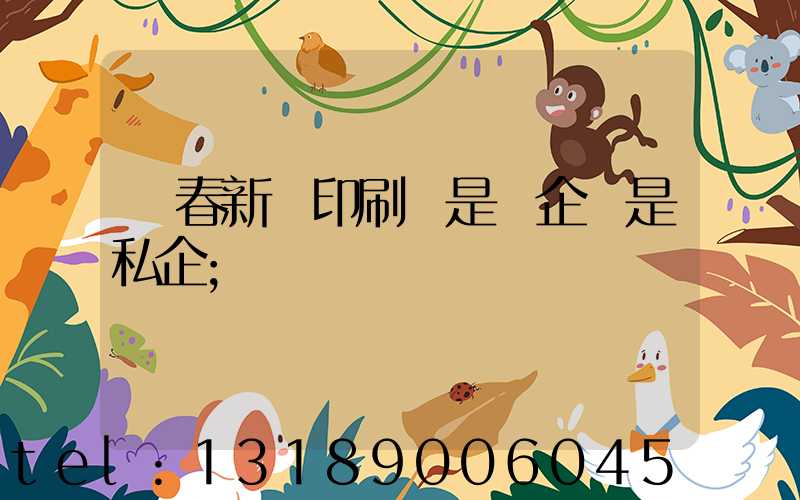 長春新華印刷廠是國企還是私企