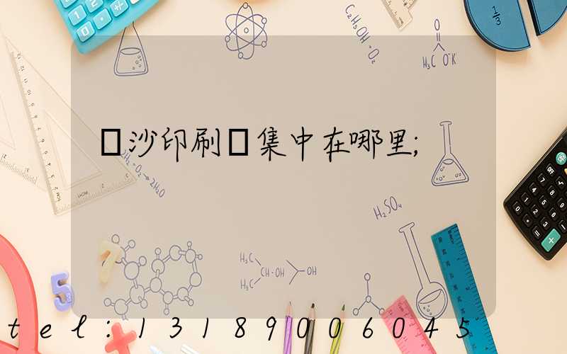 長沙印刷廠集中在哪里