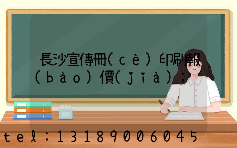 長沙宣傳冊(cè)印刷報(bào)價(jià)