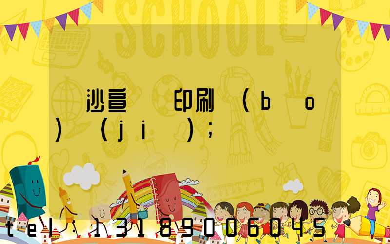 長沙宣傳冊印刷報(bào)價(jià)