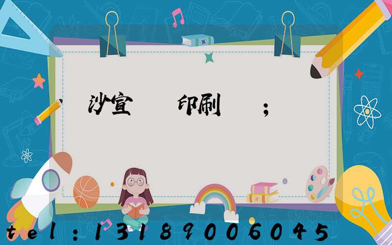 長沙宣傳冊印刷報價