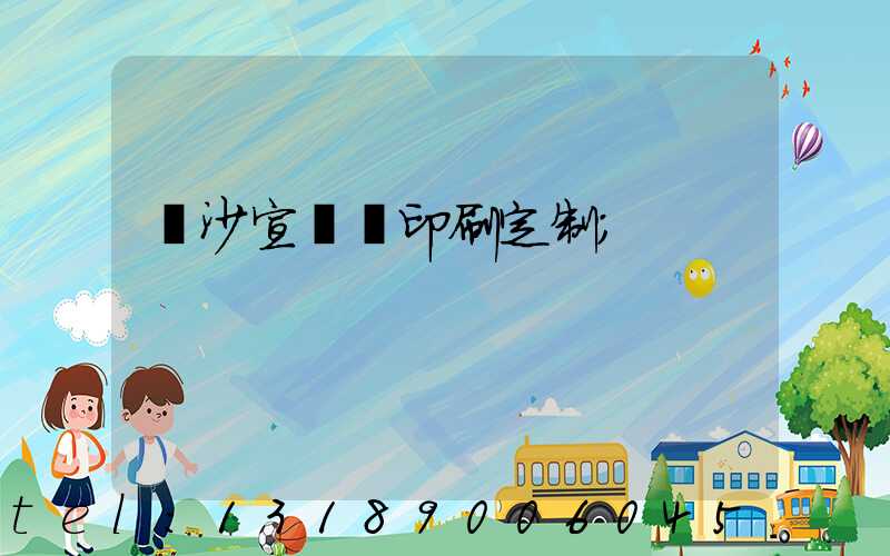 長沙宣傳冊印刷定制