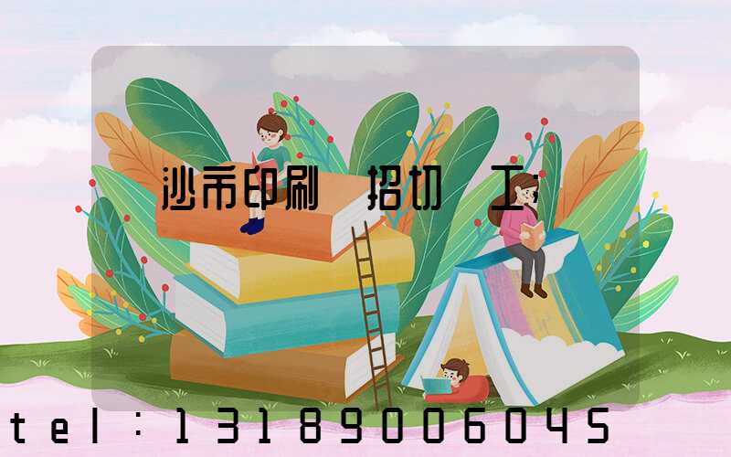 長沙市印刷廠招切紙工