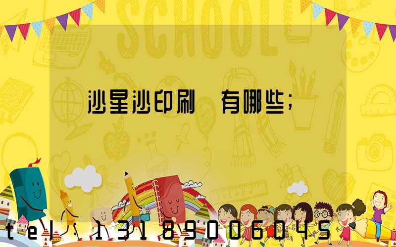 長沙星沙印刷廠有哪些