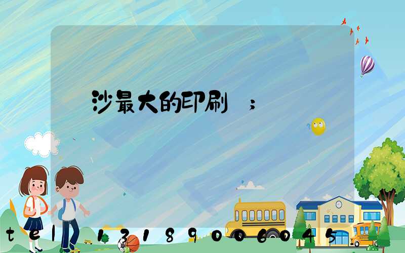 長沙最大的印刷廠
