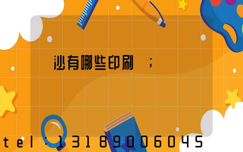 長沙有哪些印刷廠
