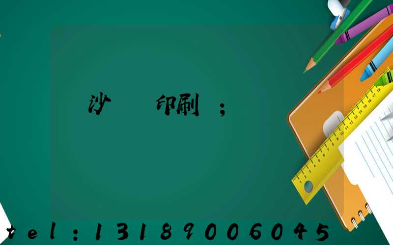 長沙豐華印刷廠