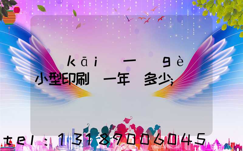 開(kāi)一個(gè)小型印刷廠一年賺多少