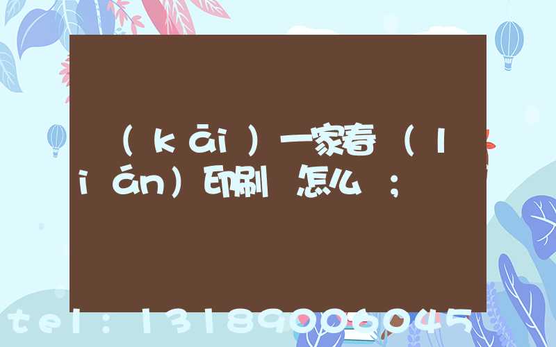 開(kāi)一家春聯(lián)印刷廠怎么樣