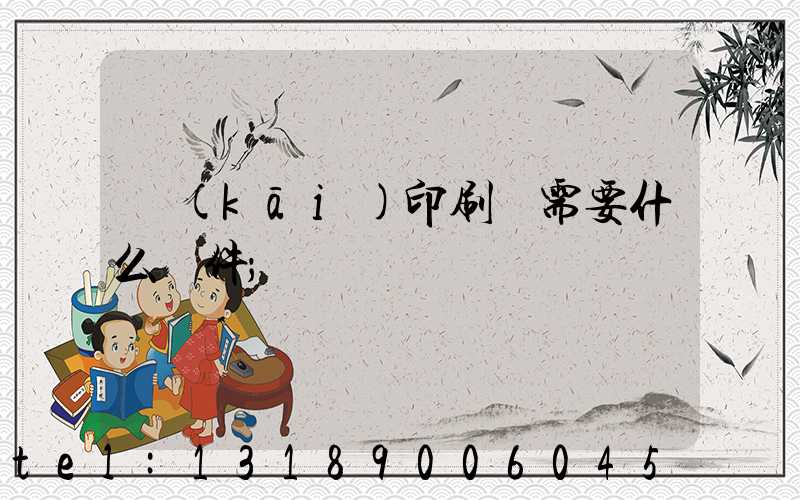 開(kāi)印刷廠需要什么條件