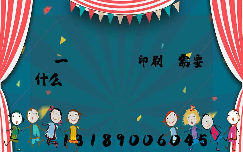 開一個(gè)印刷廠需要什么