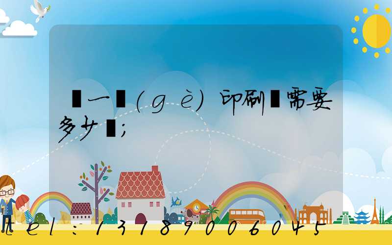 開一個(gè)印刷廠需要多少錢