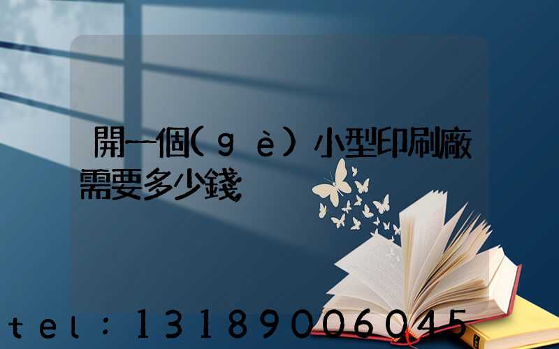 開一個(gè)小型印刷廠需要多少錢