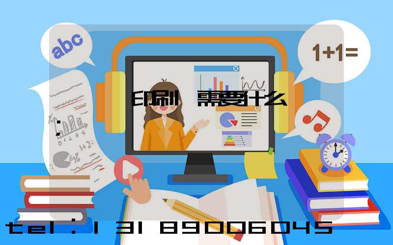開一個印刷廠需要什么設備