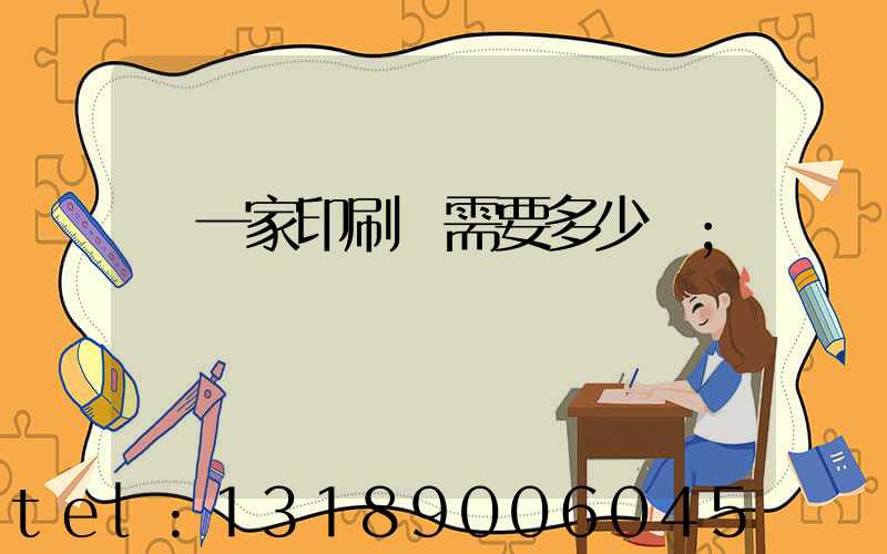 開一家印刷廠需要多少錢