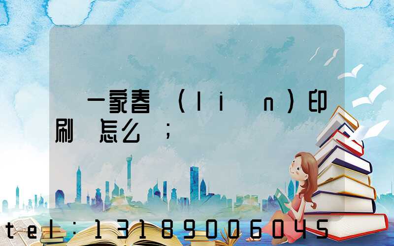 開一家春聯(lián)印刷廠怎么樣