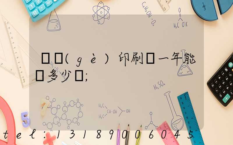 開個(gè)印刷廠一年能掙多少錢