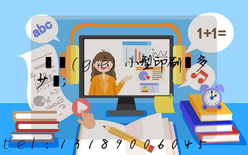 開個(gè)小型印刷廠多少錢