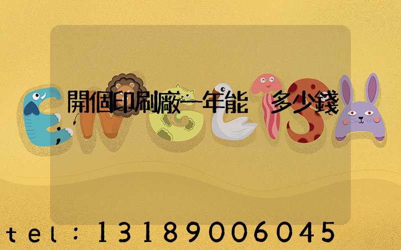 開個印刷廠一年能掙多少錢