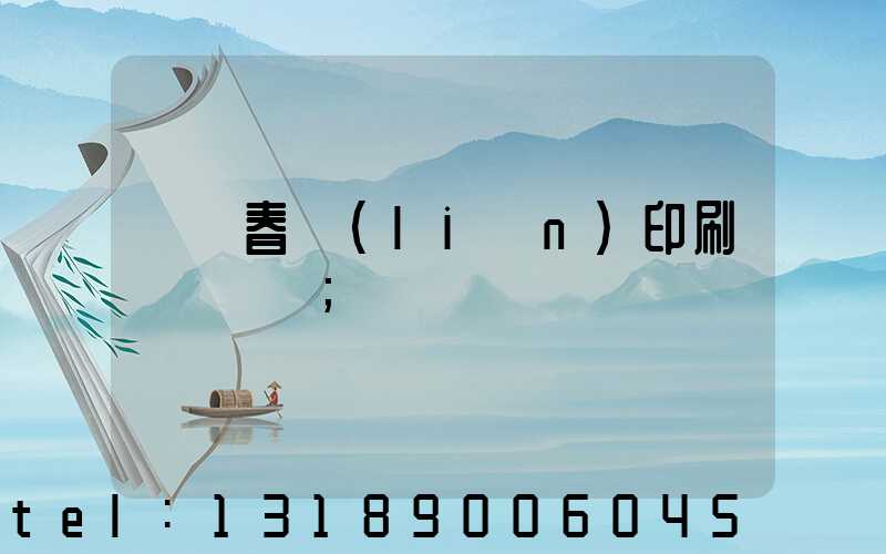 開個春聯(lián)印刷廠賺錢嗎