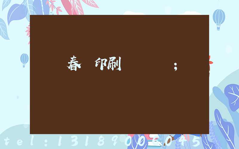 開個春聯印刷廠賺錢嗎