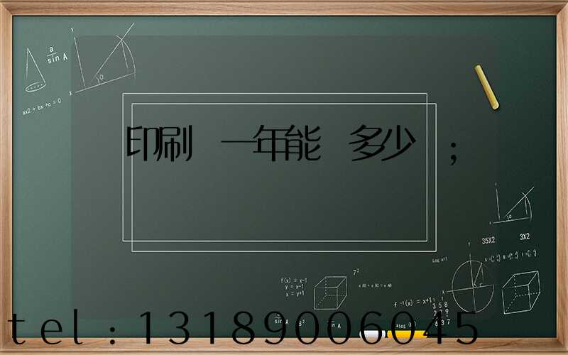 開印刷廠一年能賺多少錢