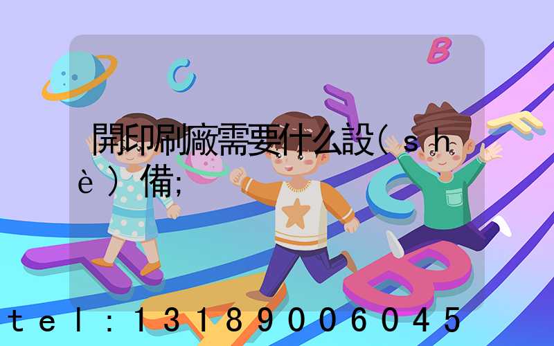 開印刷廠需要什么設(shè)備