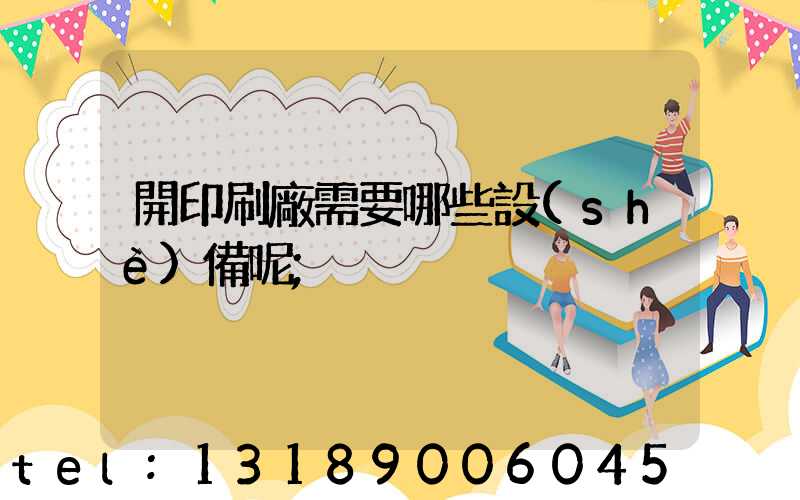開印刷廠需要哪些設(shè)備呢
