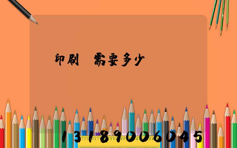 開印刷廠需要多少錢