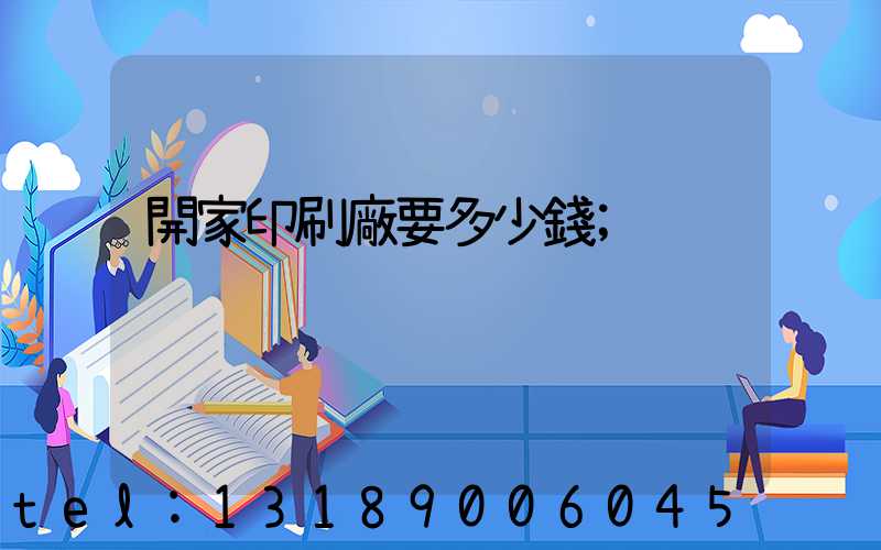 開家印刷廠要多少錢