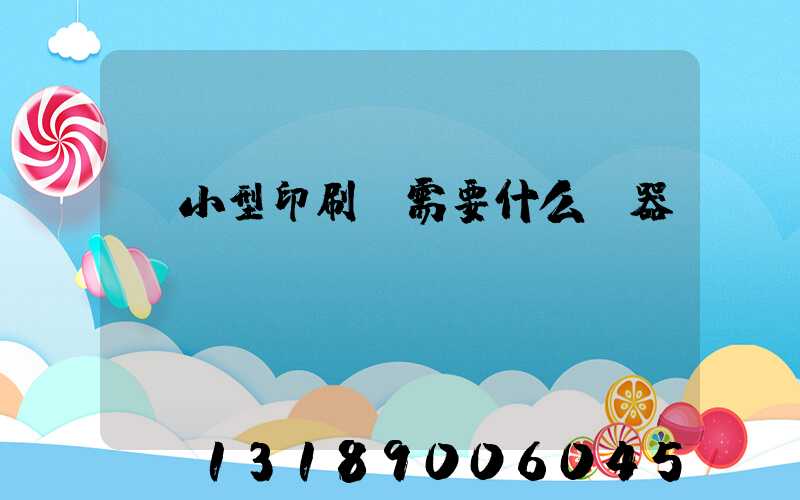 開小型印刷廠需要什么機器
