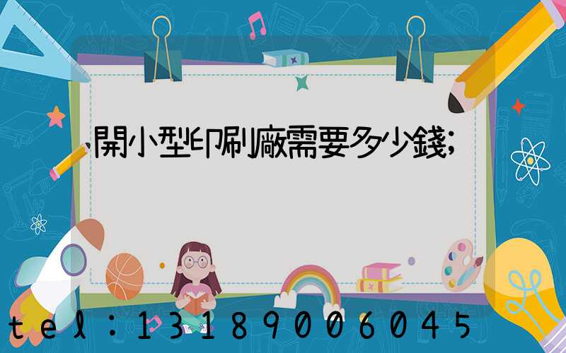 開小型印刷廠需要多少錢
