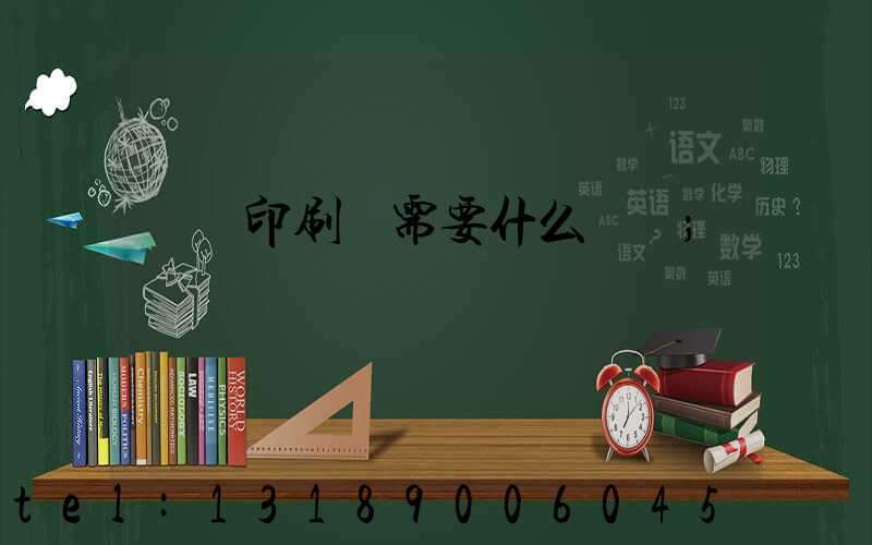 開辦印刷廠需要什么設備